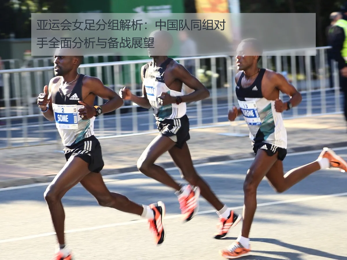 亚运会女足分组解析：中国队同组对手全面分析与备战展望