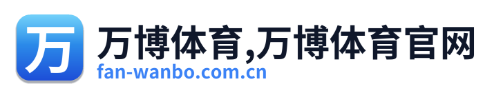 万博体育,万博体育官网